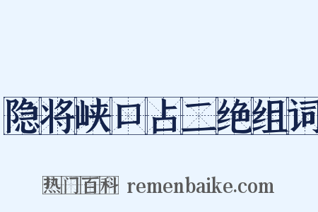 隐将峡口占二绝组词是什么意思的图片